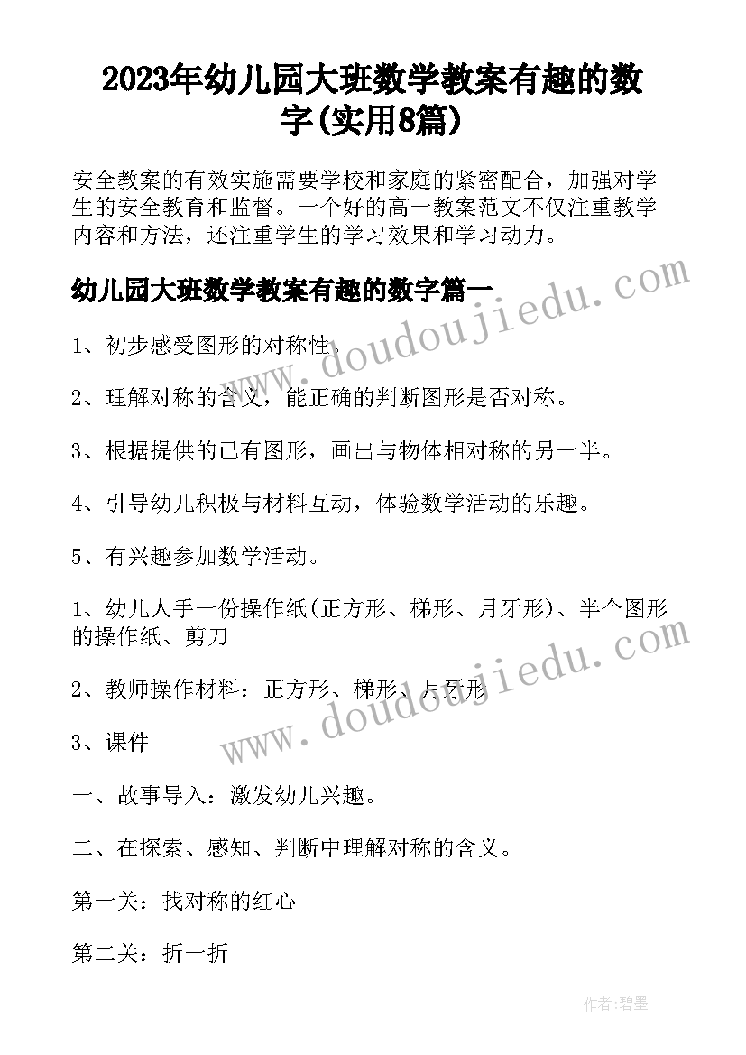 2023年幼儿园大班数学教案有趣的数字(实用8篇)