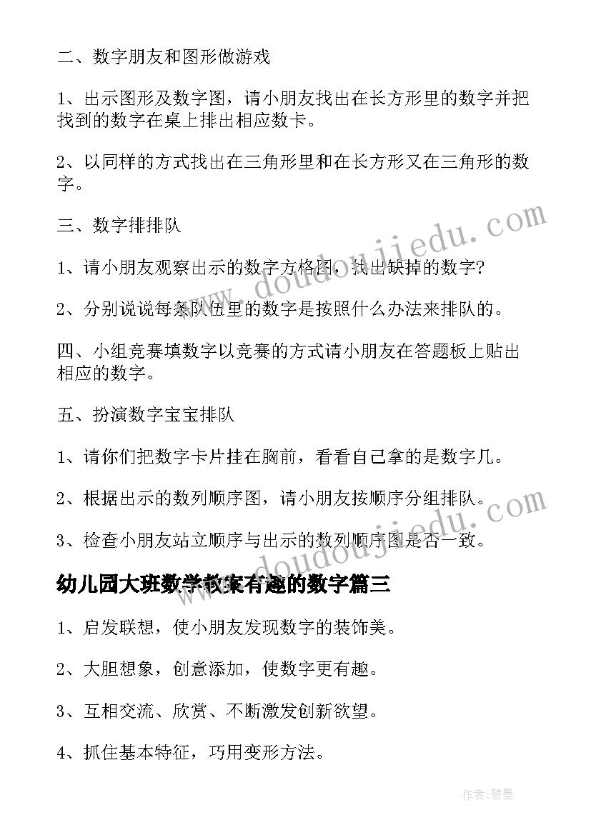 2023年幼儿园大班数学教案有趣的数字(实用8篇)