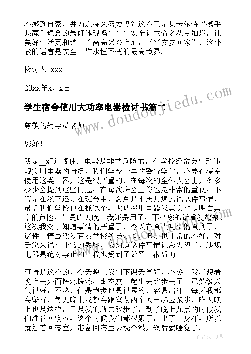 学生宿舍使用大功率电器检讨书 宿舍使用大功率电器检讨书(通用16篇)