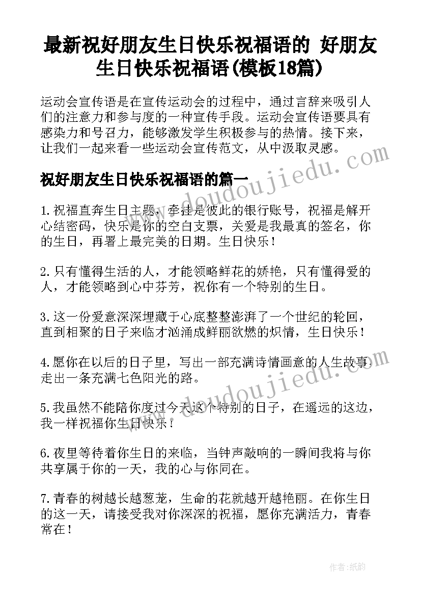 最新祝好朋友生日快乐祝福语的 好朋友生日快乐祝福语(模板18篇)