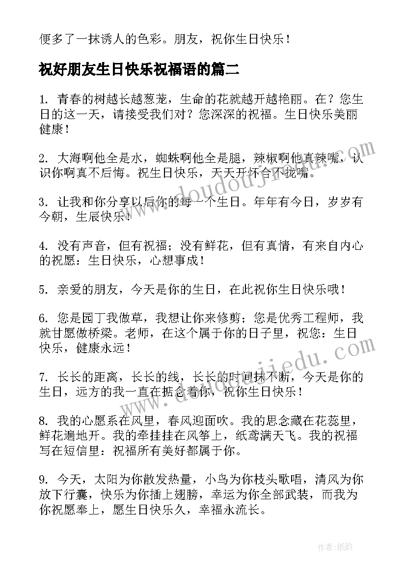 最新祝好朋友生日快乐祝福语的 好朋友生日快乐祝福语(模板18篇)