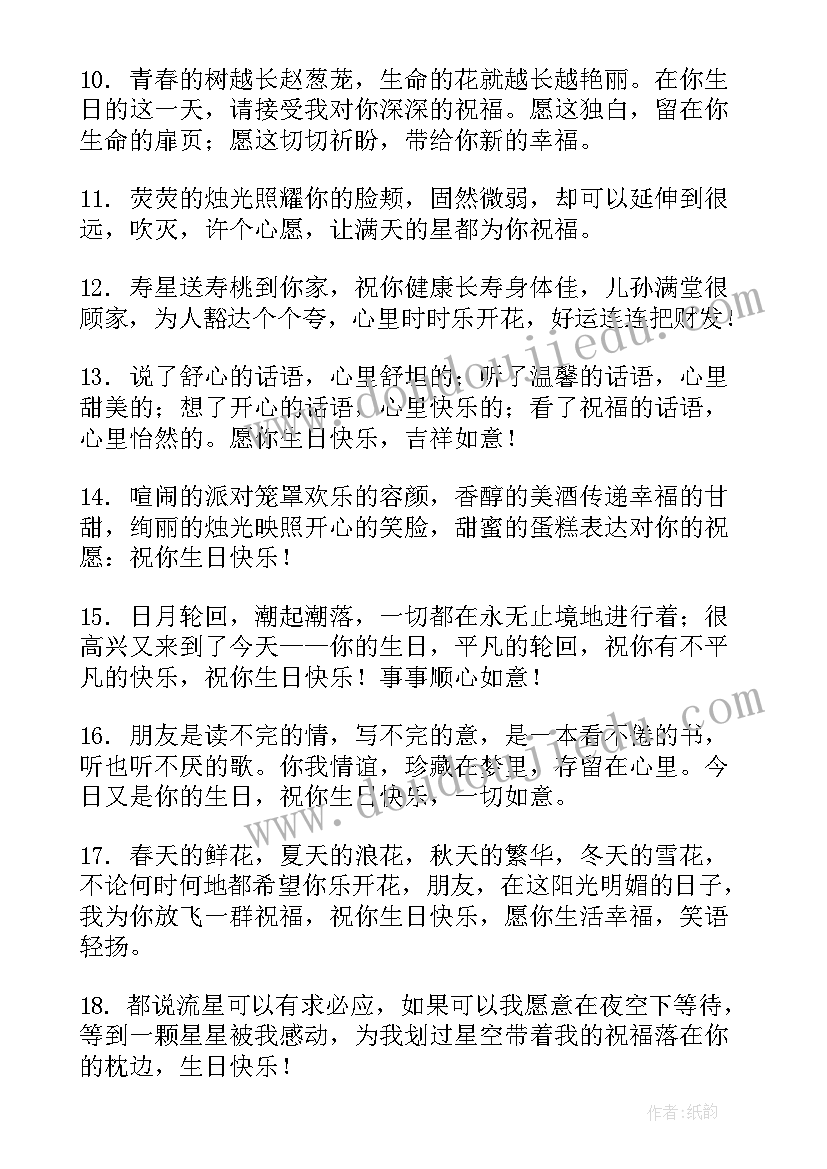 最新祝好朋友生日快乐祝福语的 好朋友生日快乐祝福语(模板18篇)