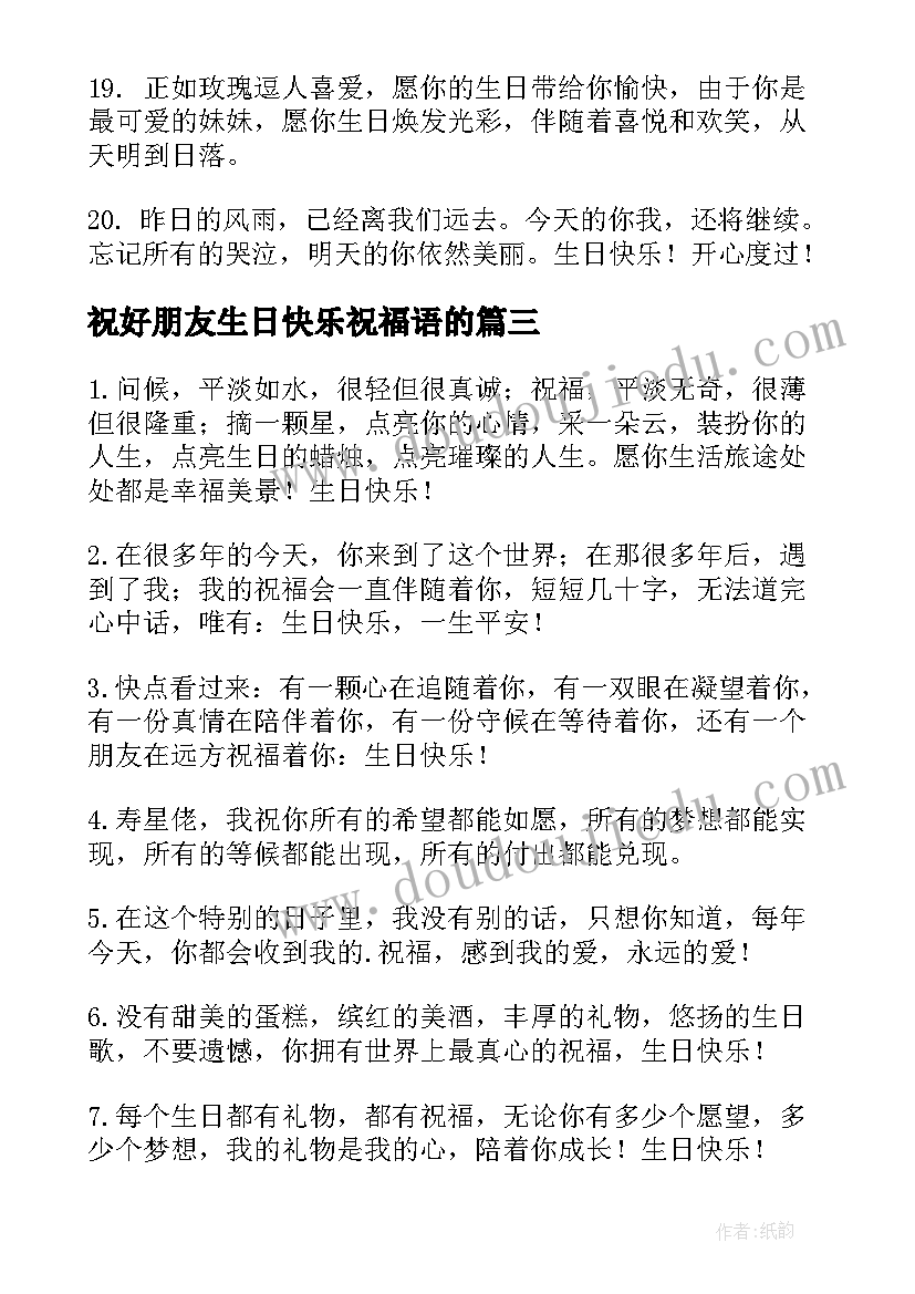 最新祝好朋友生日快乐祝福语的 好朋友生日快乐祝福语(模板18篇)