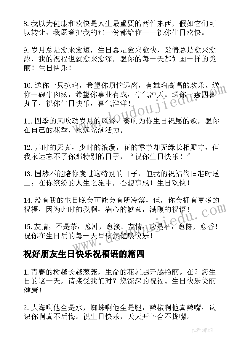 最新祝好朋友生日快乐祝福语的 好朋友生日快乐祝福语(模板18篇)