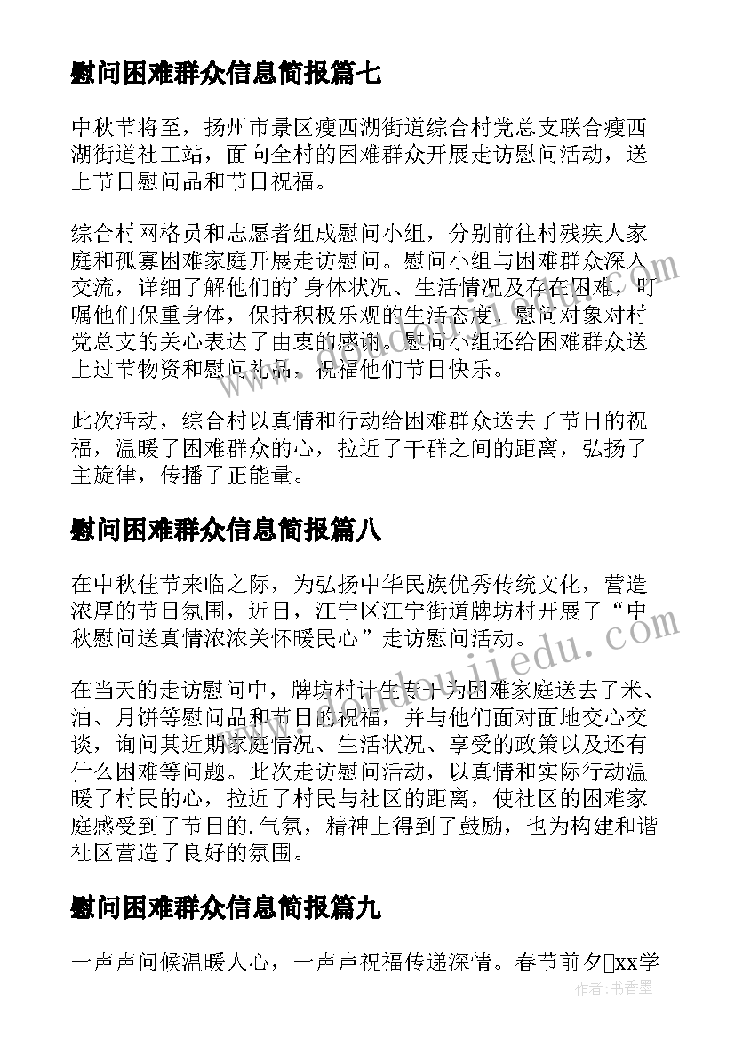 最新慰问困难群众信息简报 困难群众慰问简报(大全9篇)