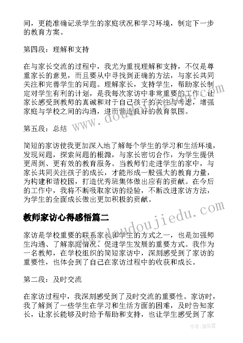 最新教师家访心得感悟 家访教师心得体会(精选14篇)