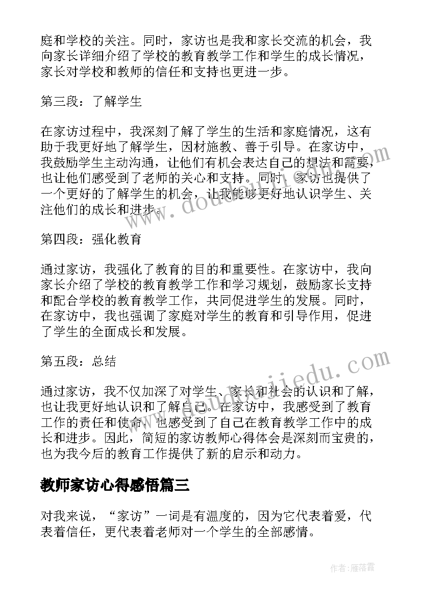 最新教师家访心得感悟 家访教师心得体会(精选14篇)