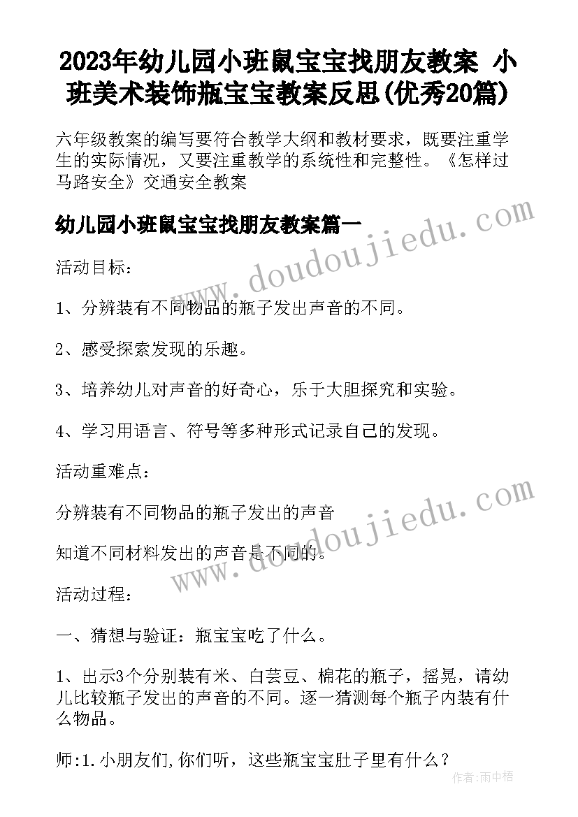 2023年幼儿园小班鼠宝宝找朋友教案 小班美术装饰瓶宝宝教案反思(优秀20篇)