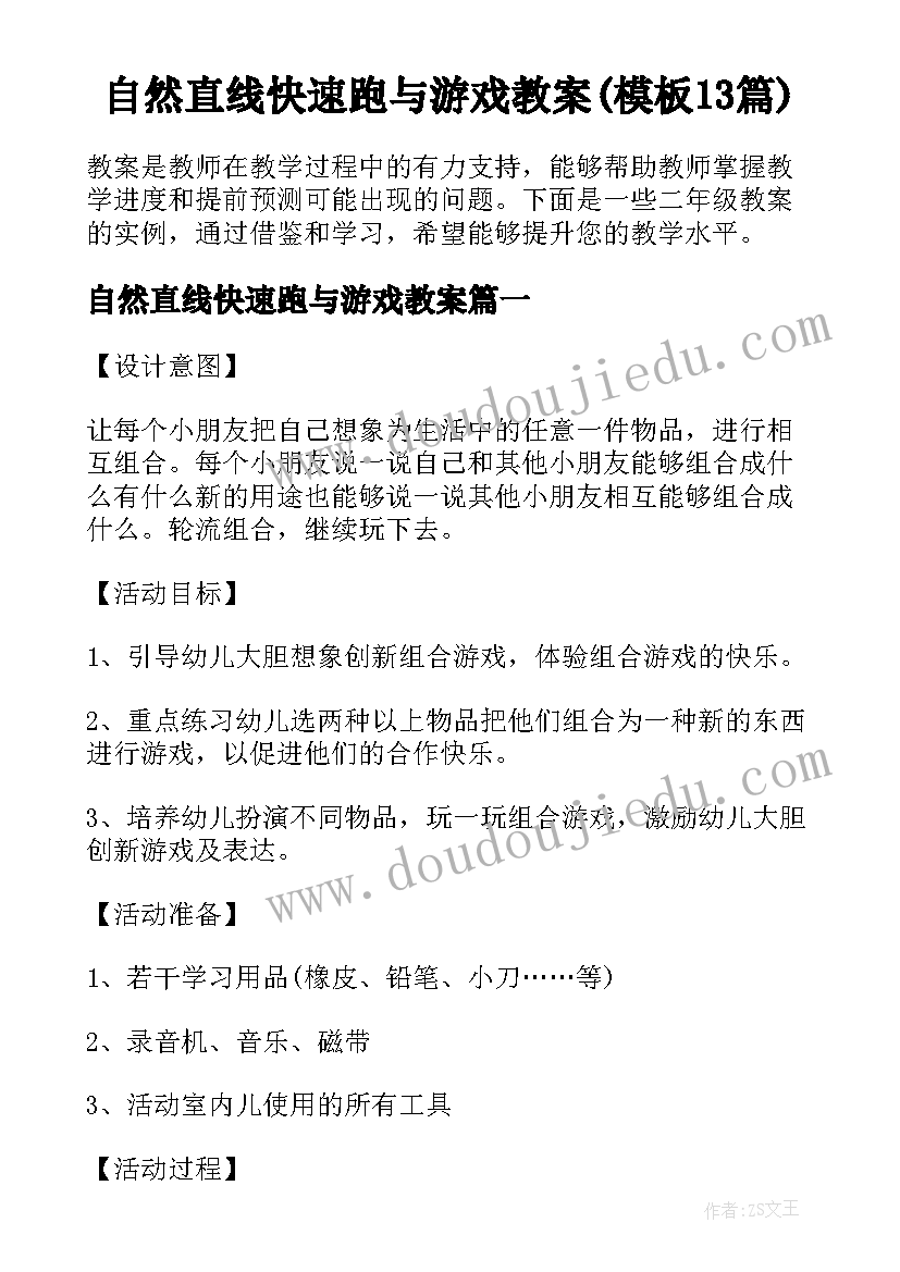 自然直线快速跑与游戏教案(模板13篇)