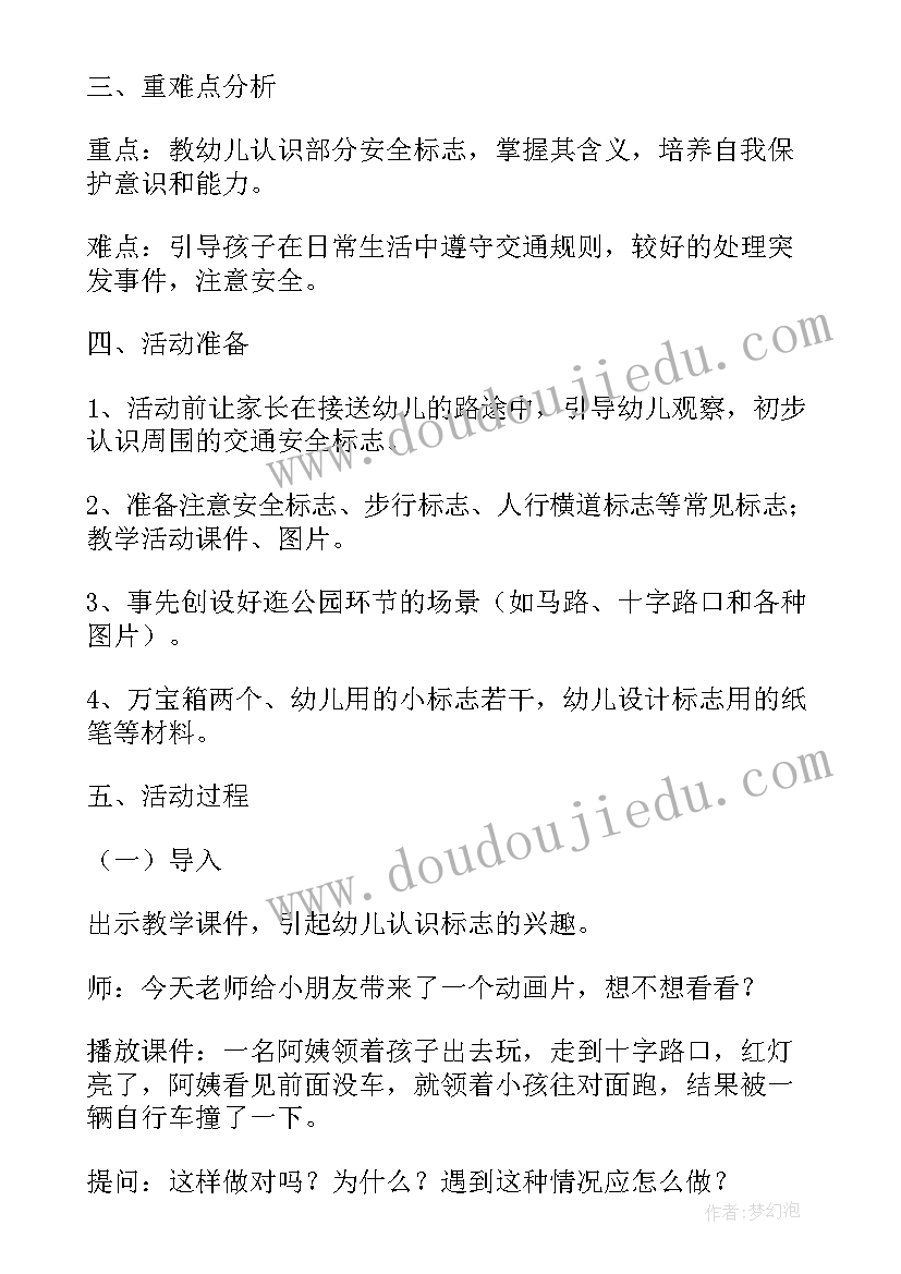 最新中班安全教育安全标志教案及反思(通用8篇)