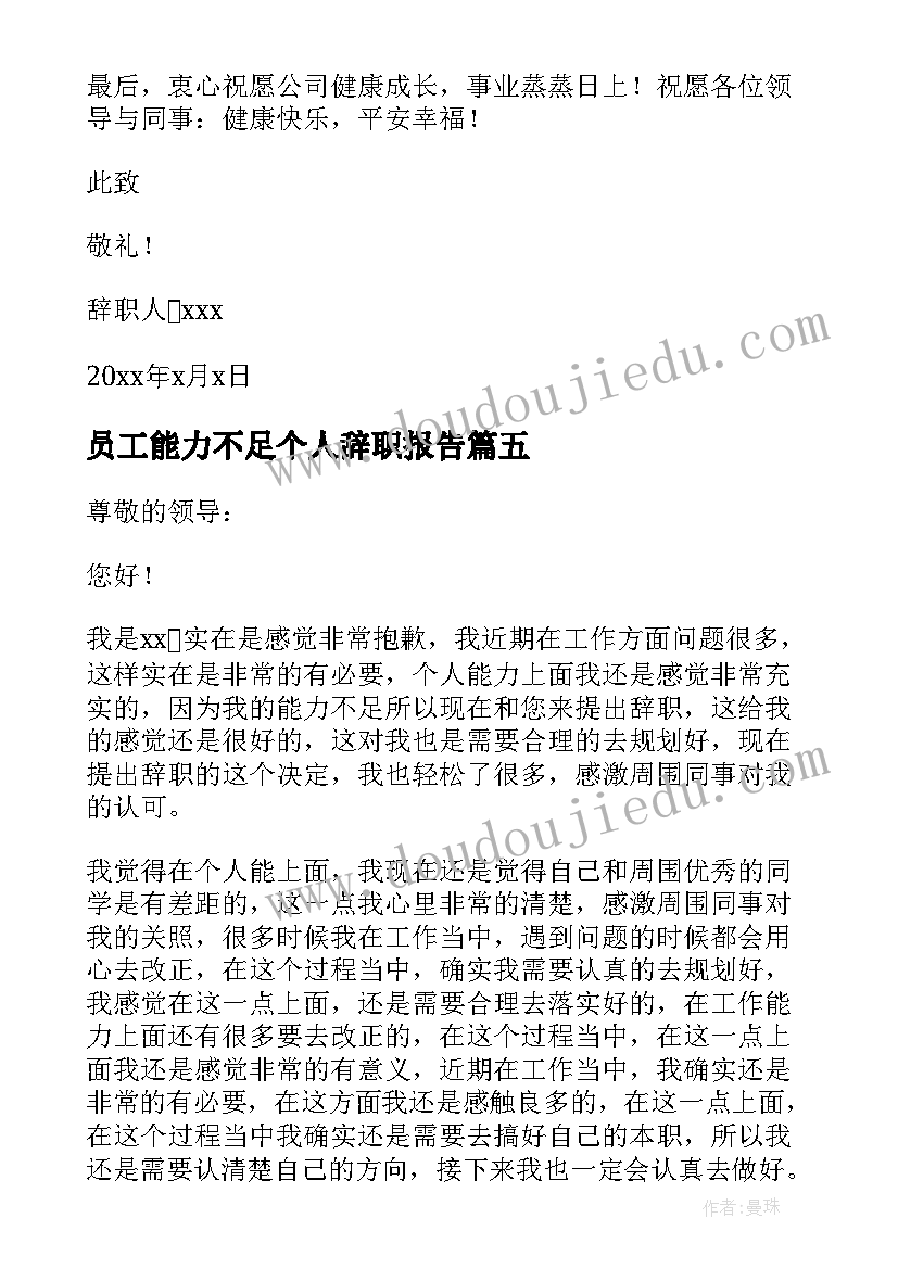 最新员工能力不足个人辞职报告 个人能力不足辞职报告(汇总8篇)