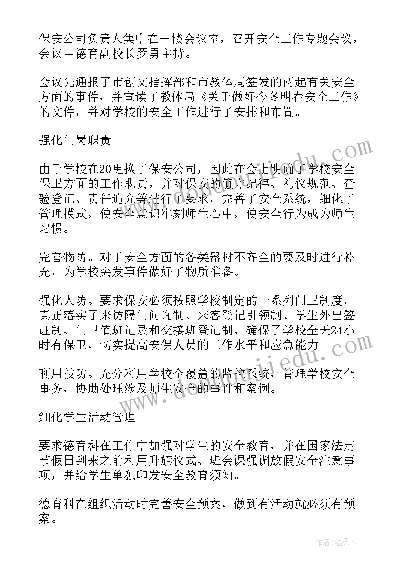 最新学校期末安全总结大会(优秀6篇)