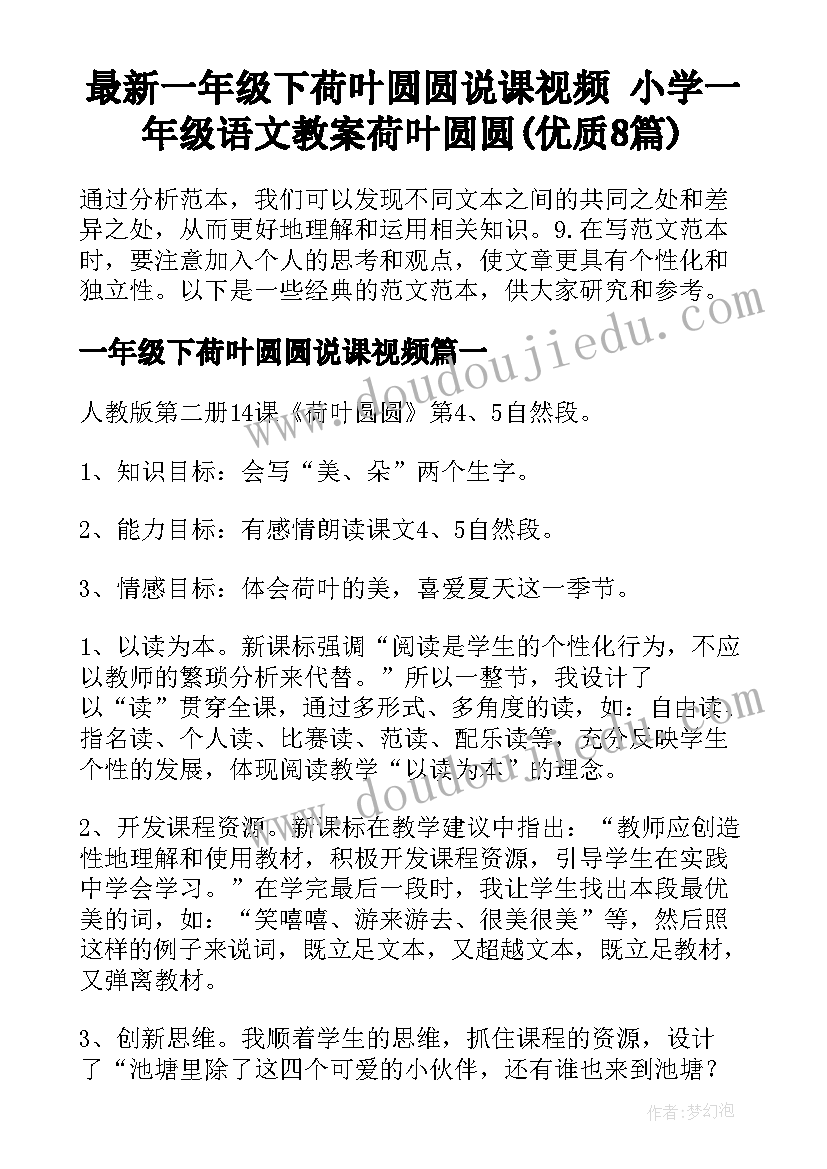 最新一年级下荷叶圆圆说课视频 小学一年级语文教案荷叶圆圆(优质8篇)