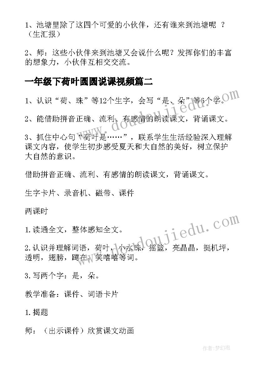 最新一年级下荷叶圆圆说课视频 小学一年级语文教案荷叶圆圆(优质8篇)