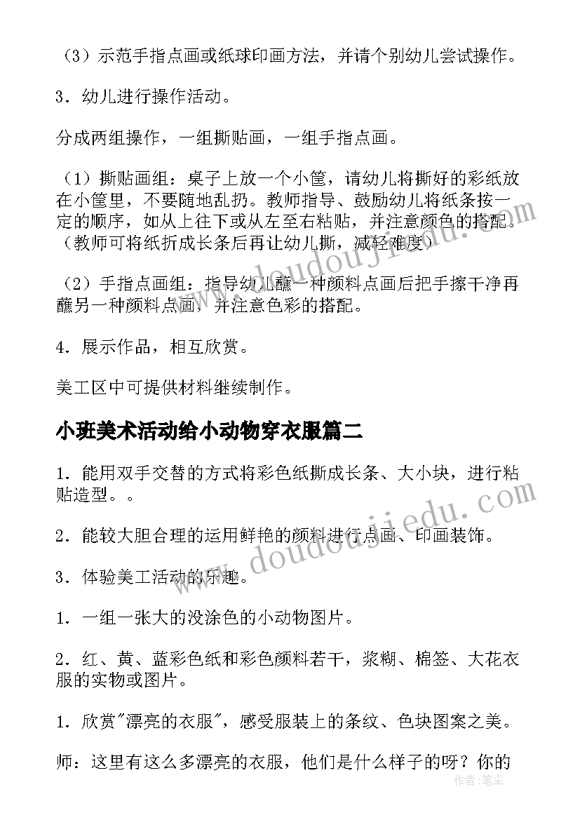 小班美术活动给小动物穿衣服 小班美术教案给小动物穿衣服(汇总8篇)