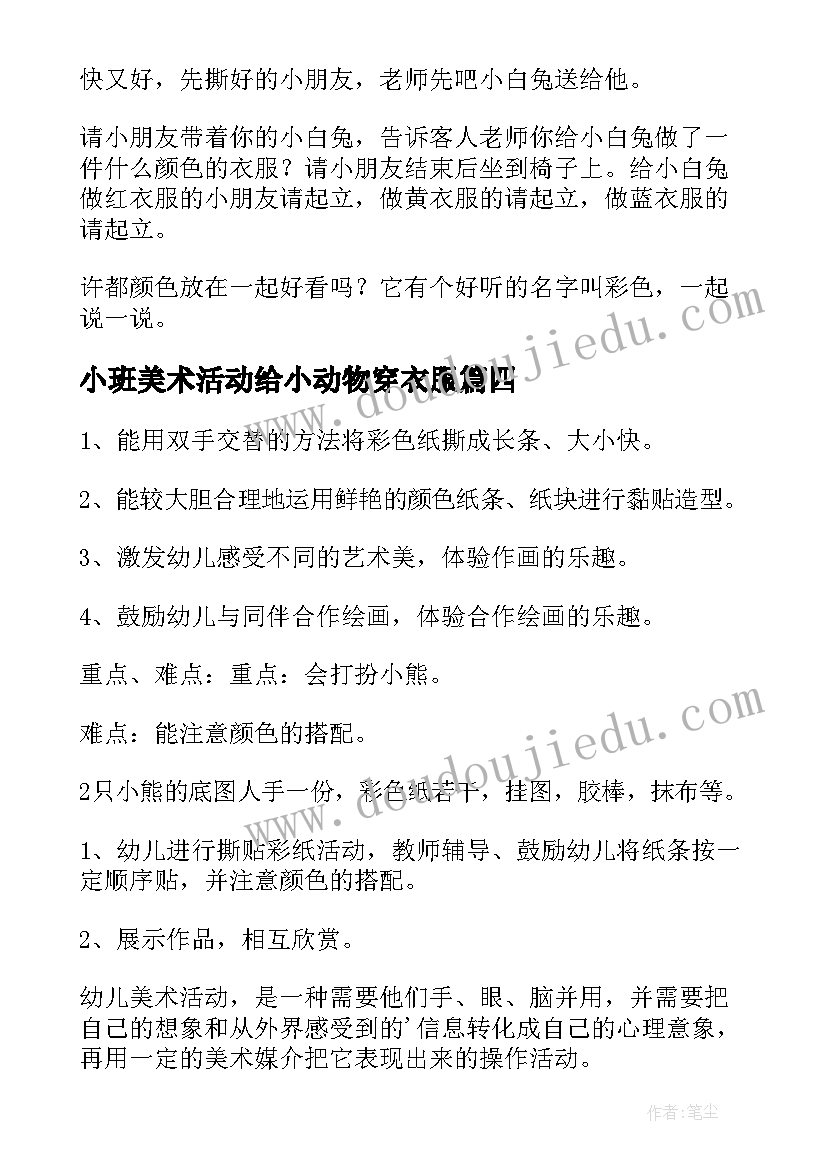 小班美术活动给小动物穿衣服 小班美术教案给小动物穿衣服(汇总8篇)