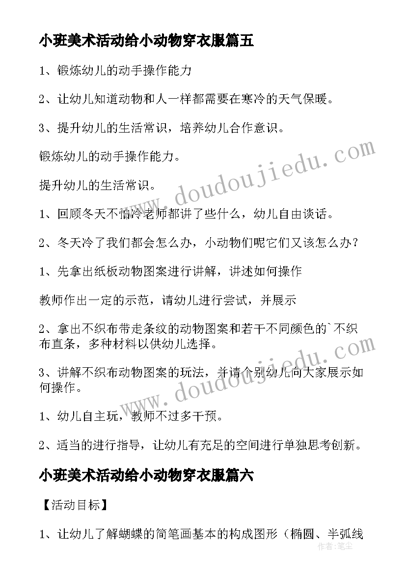 小班美术活动给小动物穿衣服 小班美术教案给小动物穿衣服(汇总8篇)