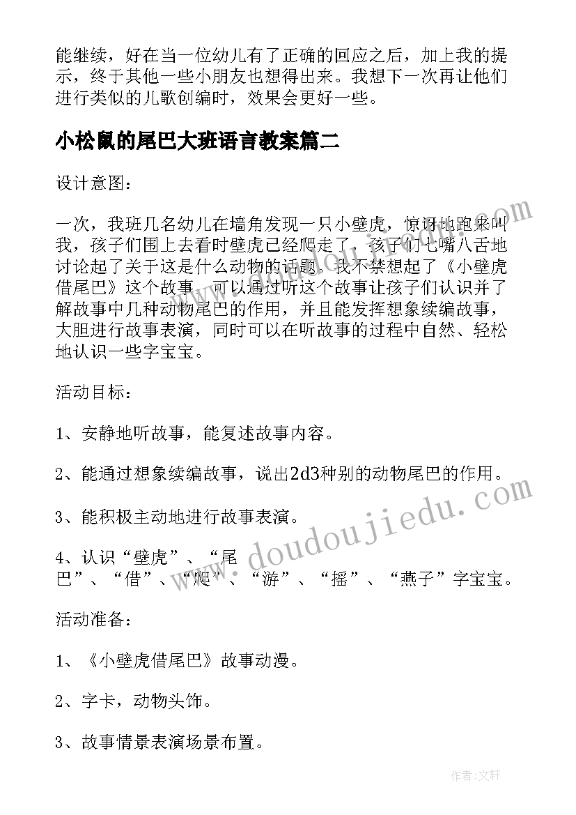 小松鼠的尾巴大班语言教案 大班语言课教案及教学反思小松鼠的尾巴(精选6篇)