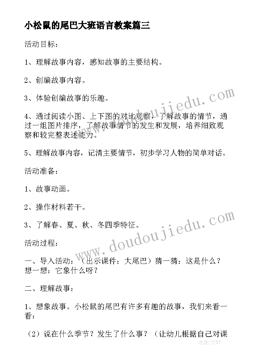 小松鼠的尾巴大班语言教案 大班语言课教案及教学反思小松鼠的尾巴(精选6篇)