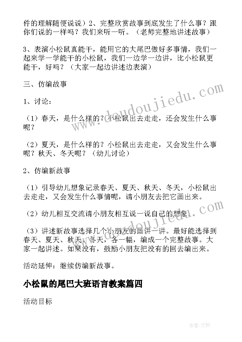 小松鼠的尾巴大班语言教案 大班语言课教案及教学反思小松鼠的尾巴(精选6篇)