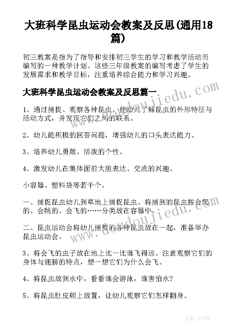 大班科学昆虫运动会教案及反思(通用18篇)