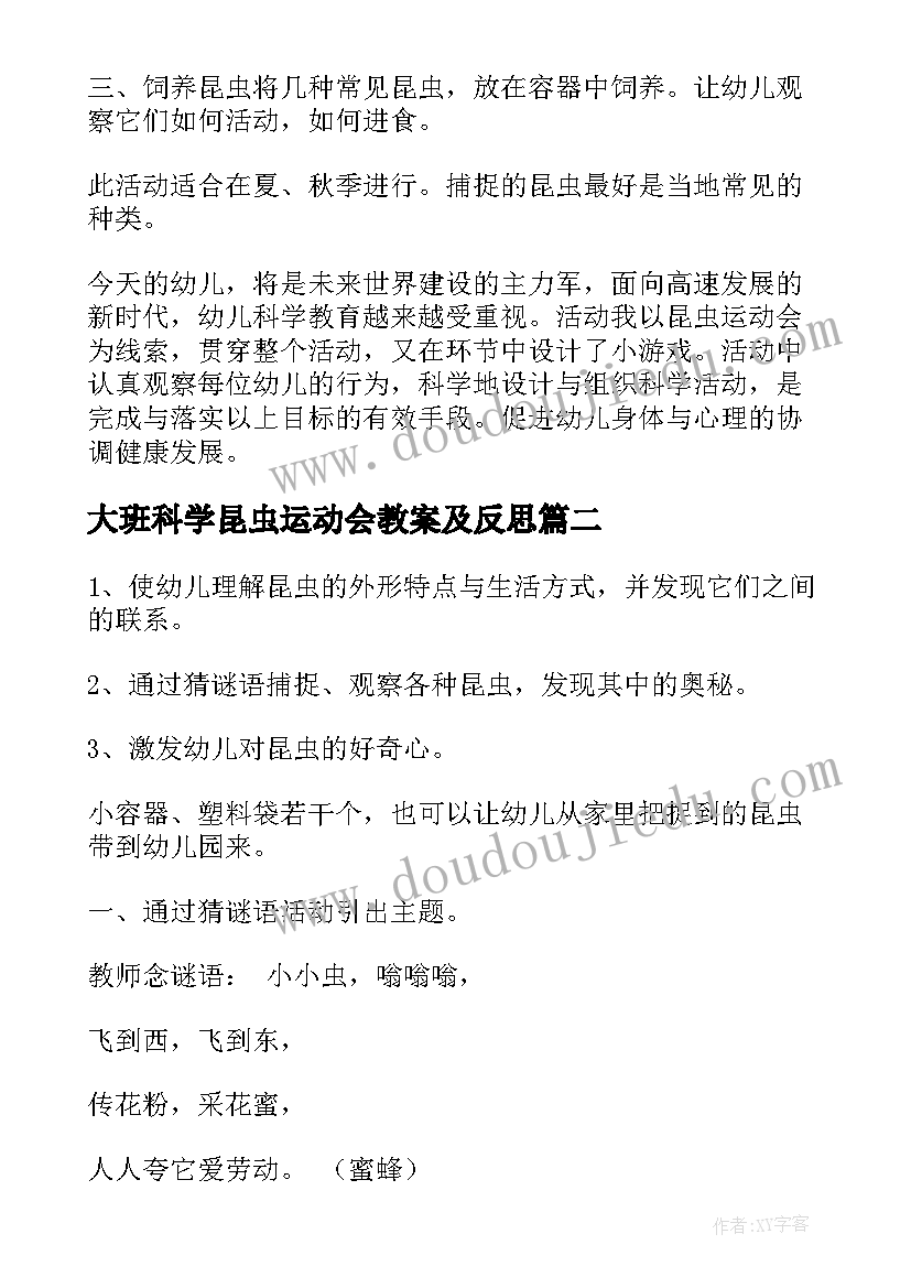 大班科学昆虫运动会教案及反思(通用18篇)