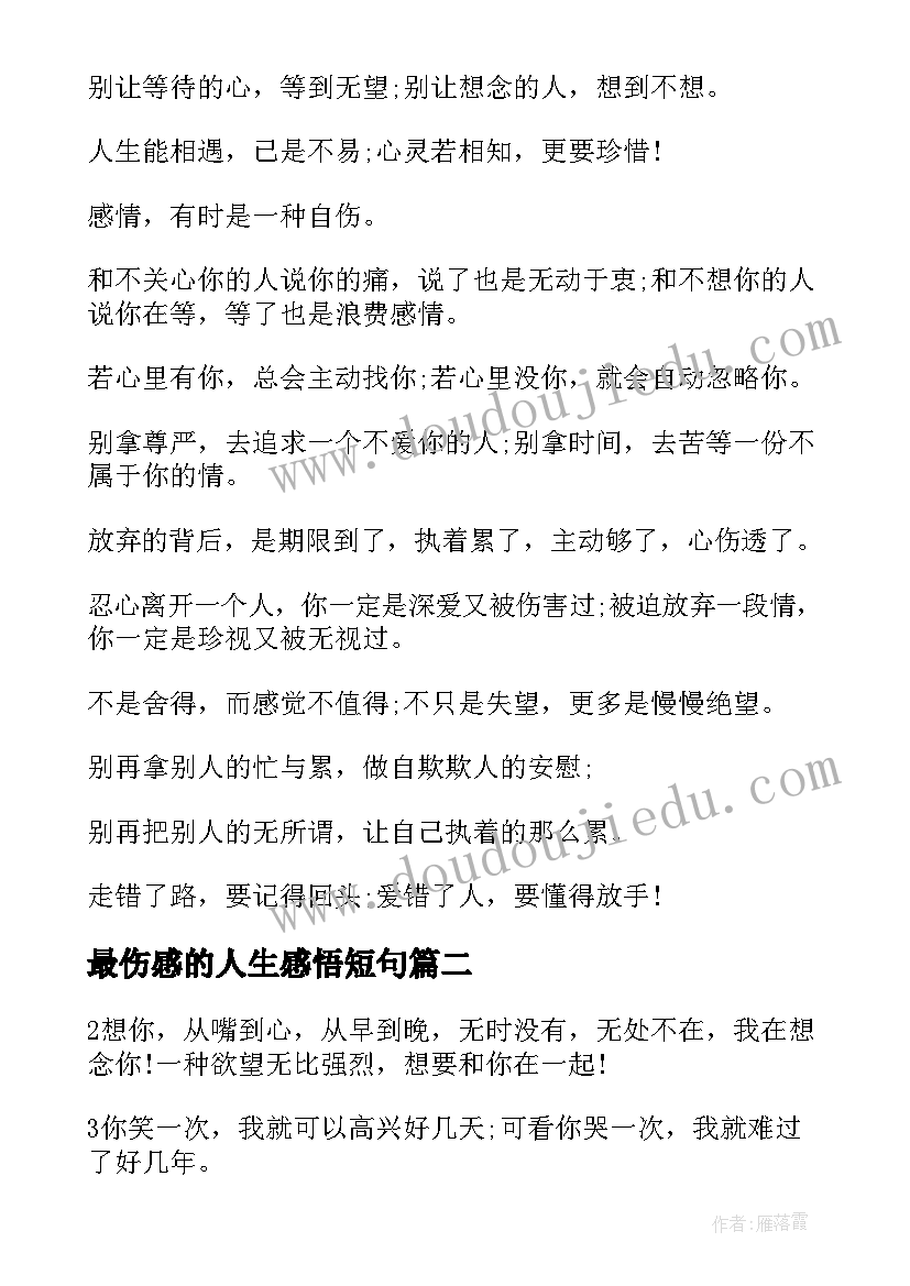 2023年最伤感的人生感悟短句(优质12篇)