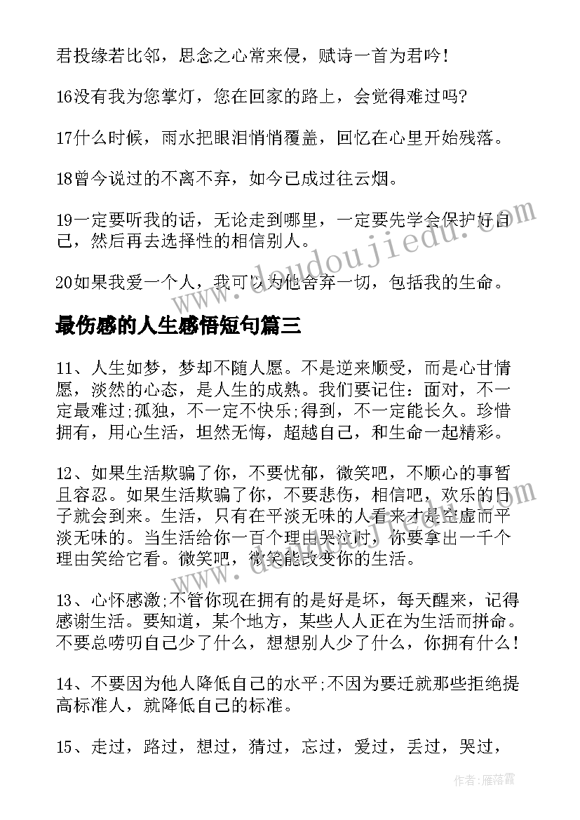 2023年最伤感的人生感悟短句(优质12篇)