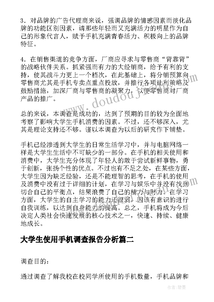 2023年大学生使用手机调查报告分析 大学生手机使用情况调查报告(优秀8篇)