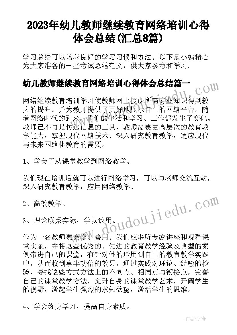 2023年幼儿教师继续教育网络培训心得体会总结(汇总8篇)