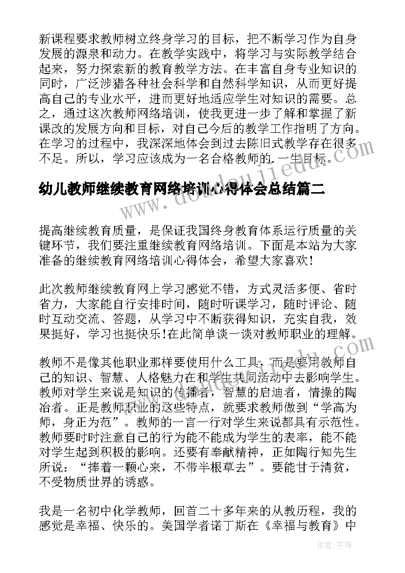 2023年幼儿教师继续教育网络培训心得体会总结(汇总8篇)