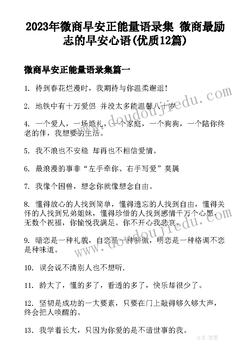 2023年微商早安正能量语录集 微商最励志的早安心语(优质12篇)