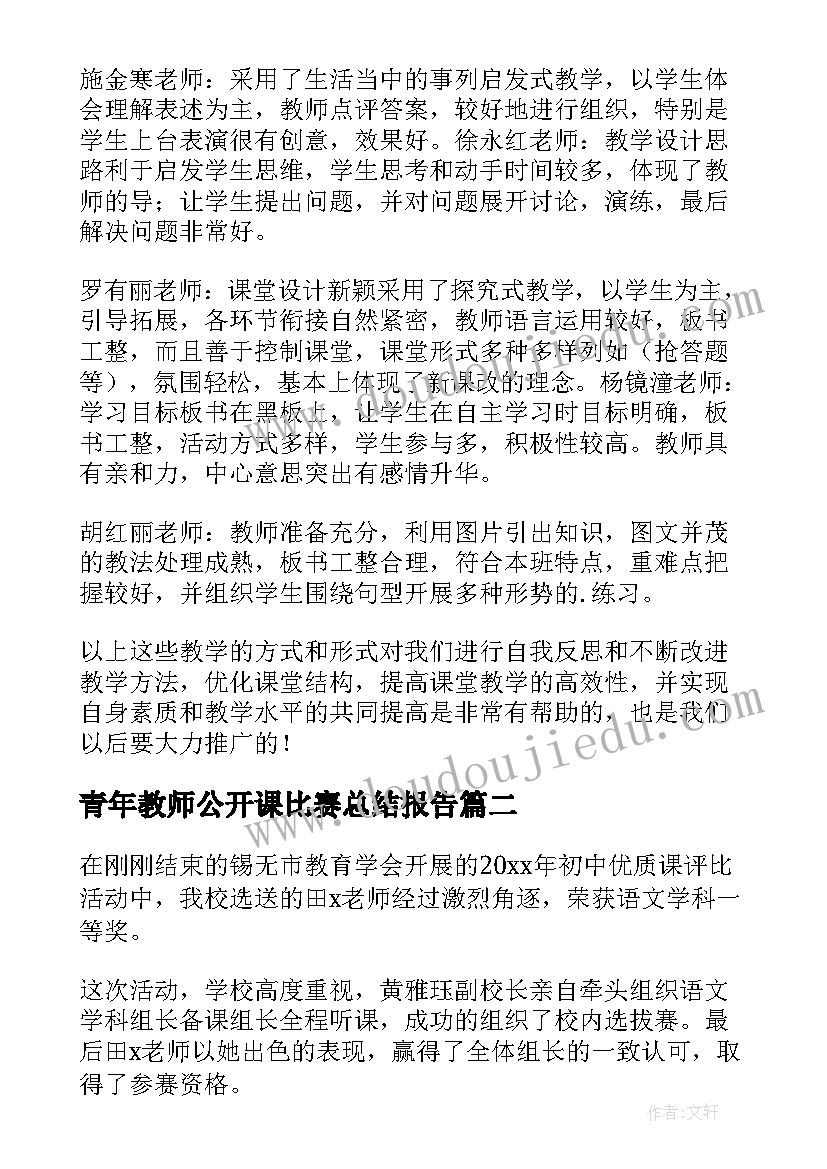 2023年青年教师公开课比赛总结报告(优质8篇)