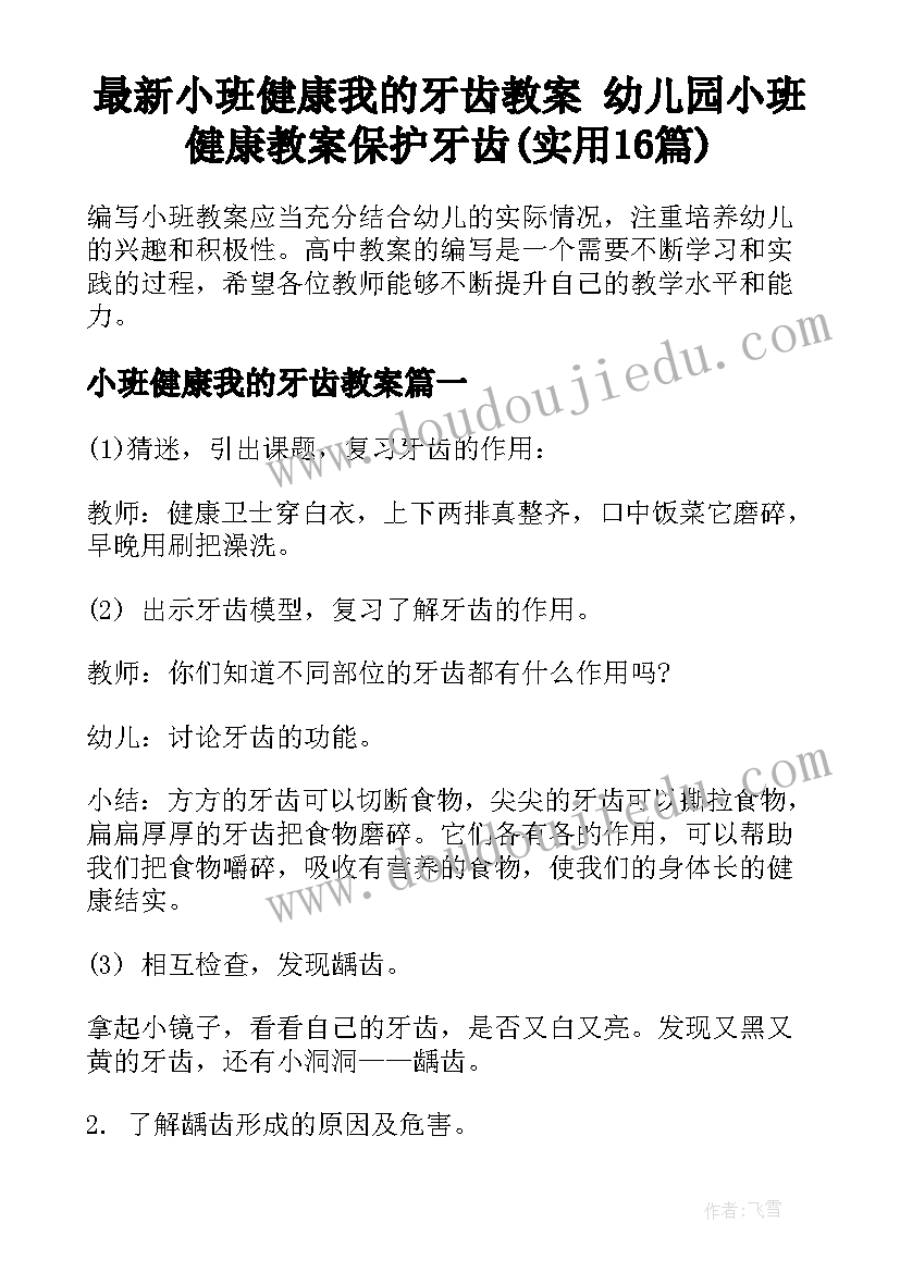 最新小班健康我的牙齿教案 幼儿园小班健康教案保护牙齿(实用16篇)