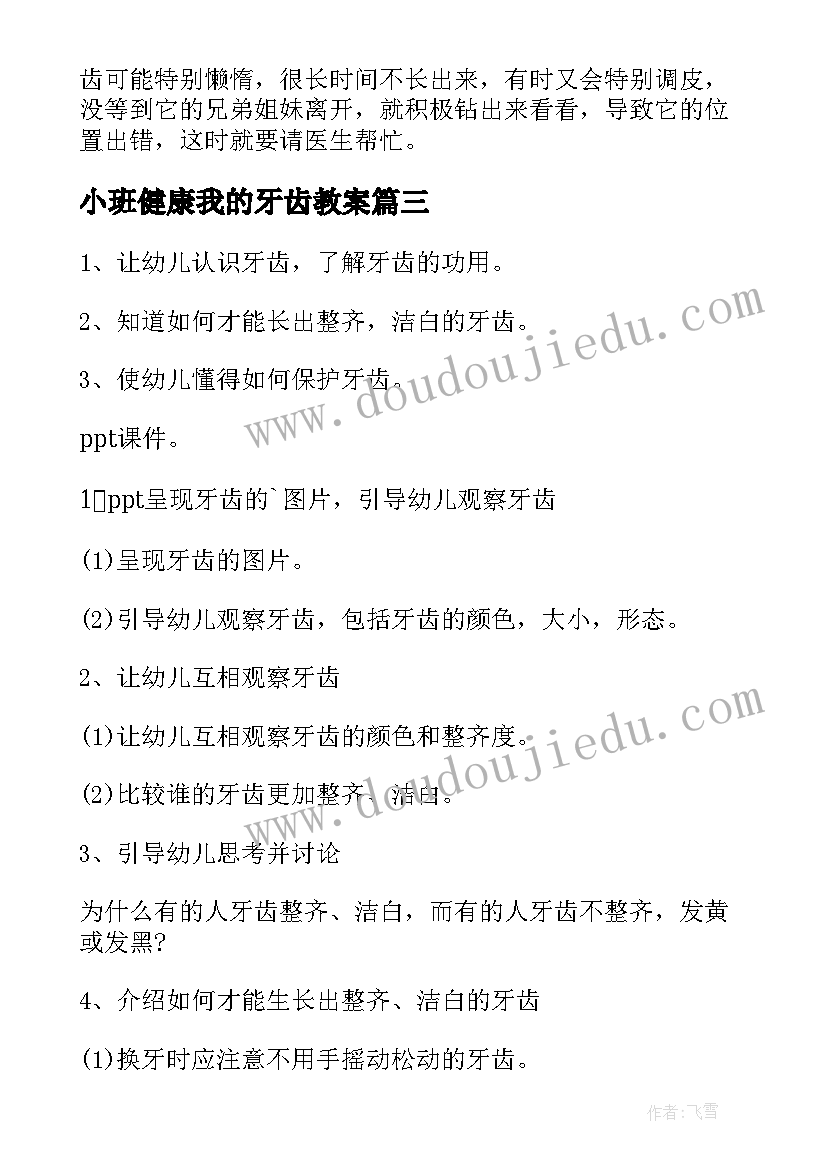 最新小班健康我的牙齿教案 幼儿园小班健康教案保护牙齿(实用16篇)