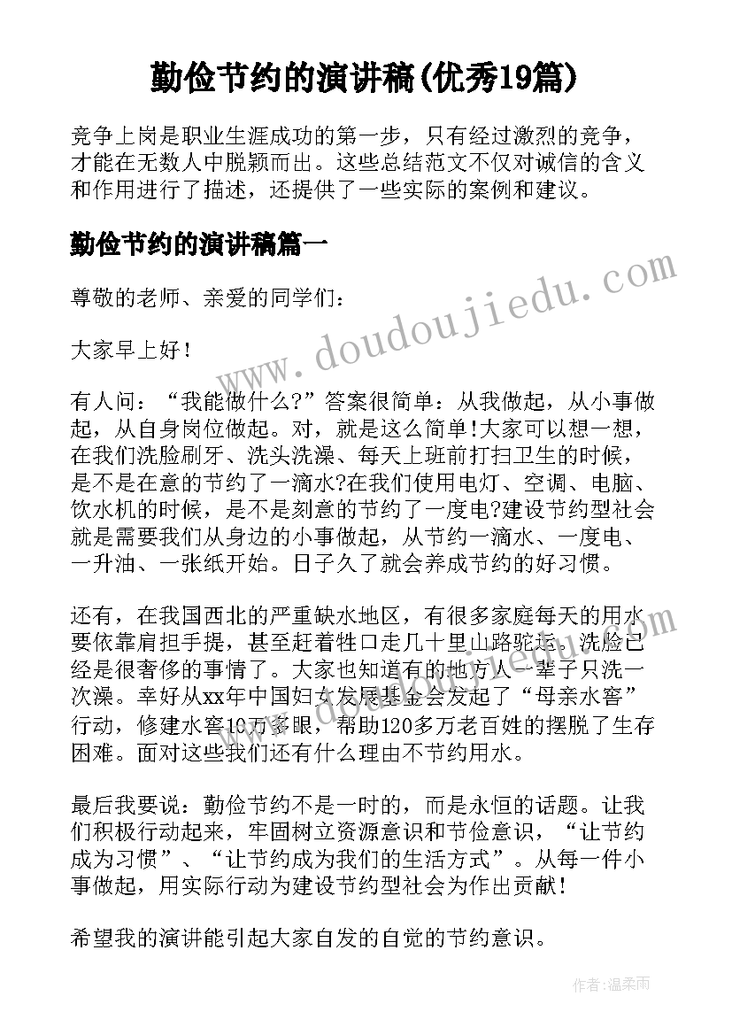 勤俭节约的演讲稿(优秀19篇)