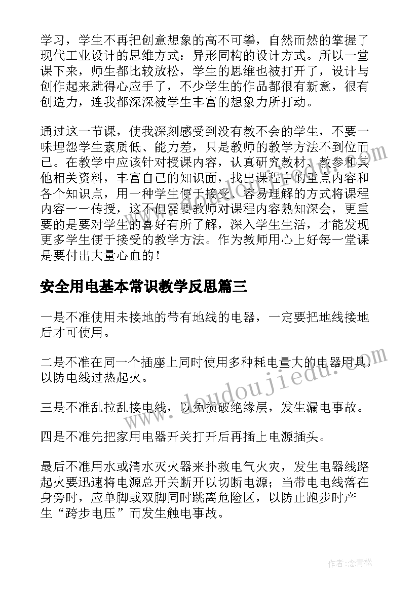 安全用电基本常识教学反思(大全8篇)