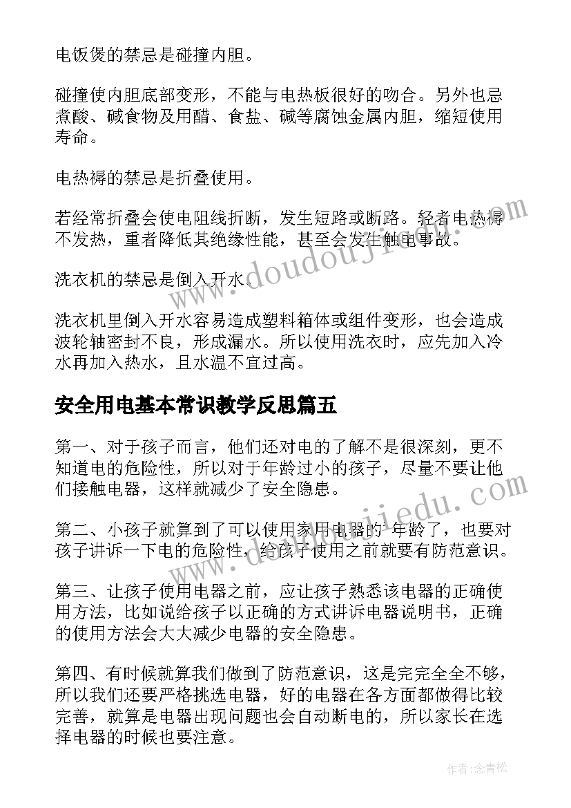 安全用电基本常识教学反思(大全8篇)