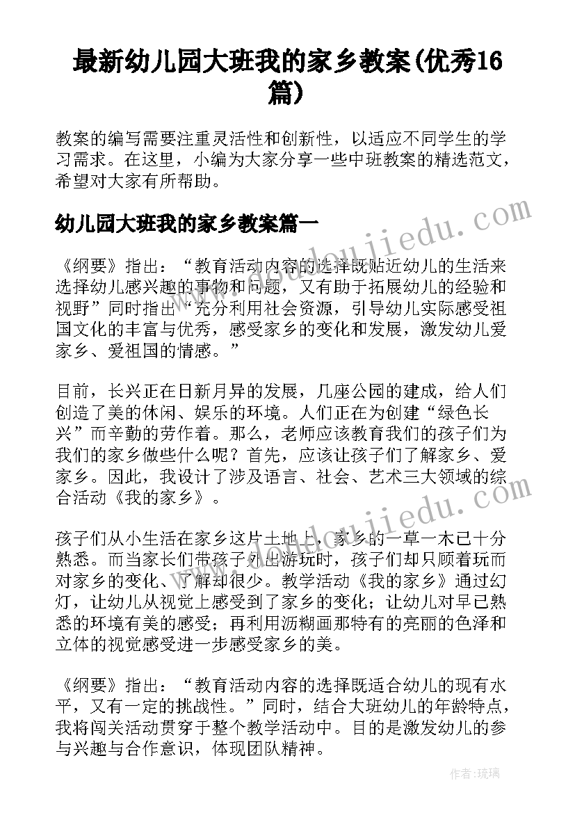 最新幼儿园大班我的家乡教案(优秀16篇)