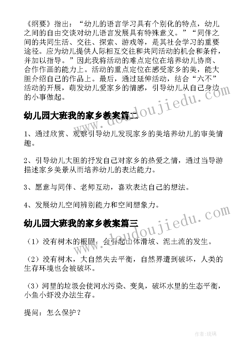 最新幼儿园大班我的家乡教案(优秀16篇)