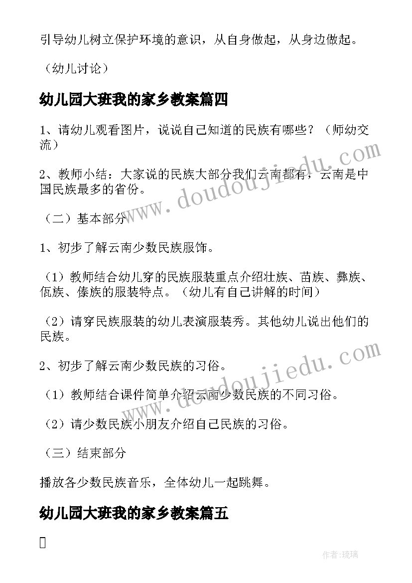 最新幼儿园大班我的家乡教案(优秀16篇)