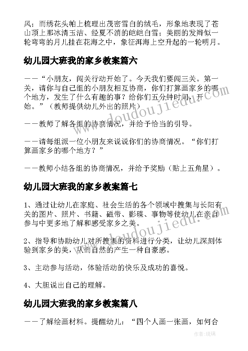 最新幼儿园大班我的家乡教案(优秀16篇)