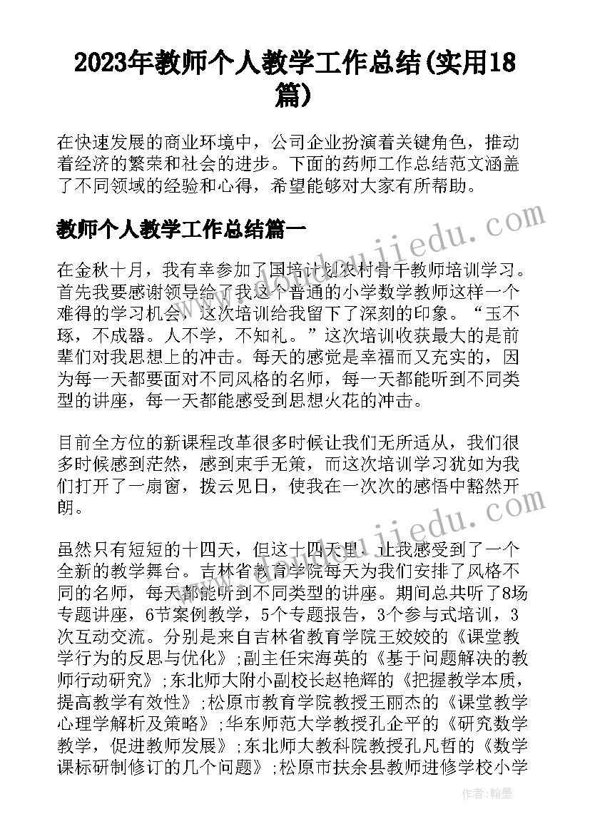 2023年教师个人教学工作总结(实用18篇)