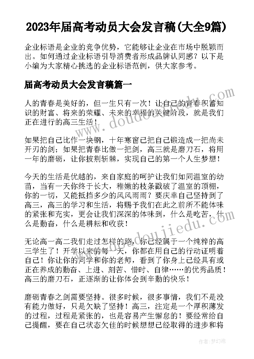 2023年届高考动员大会发言稿(大全9篇)