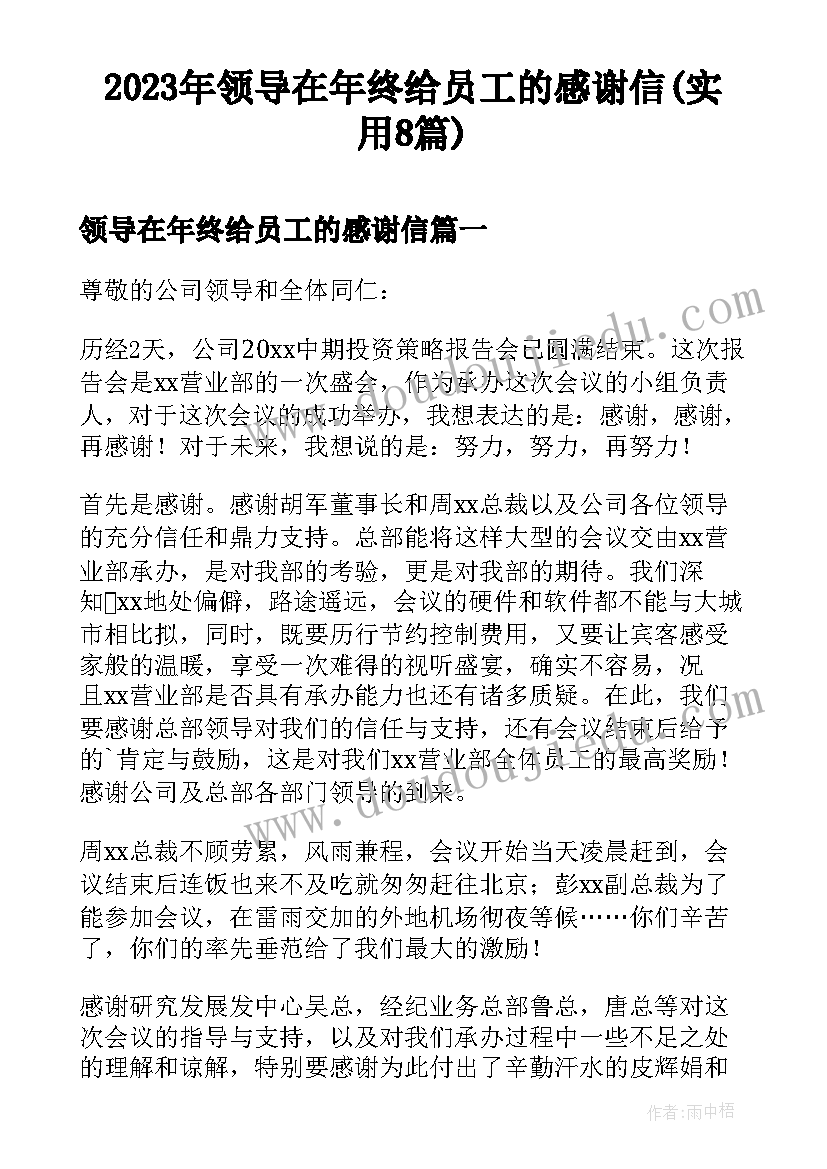 2023年领导在年终给员工的感谢信(实用8篇)