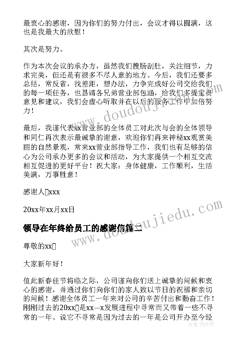 2023年领导在年终给员工的感谢信(实用8篇)