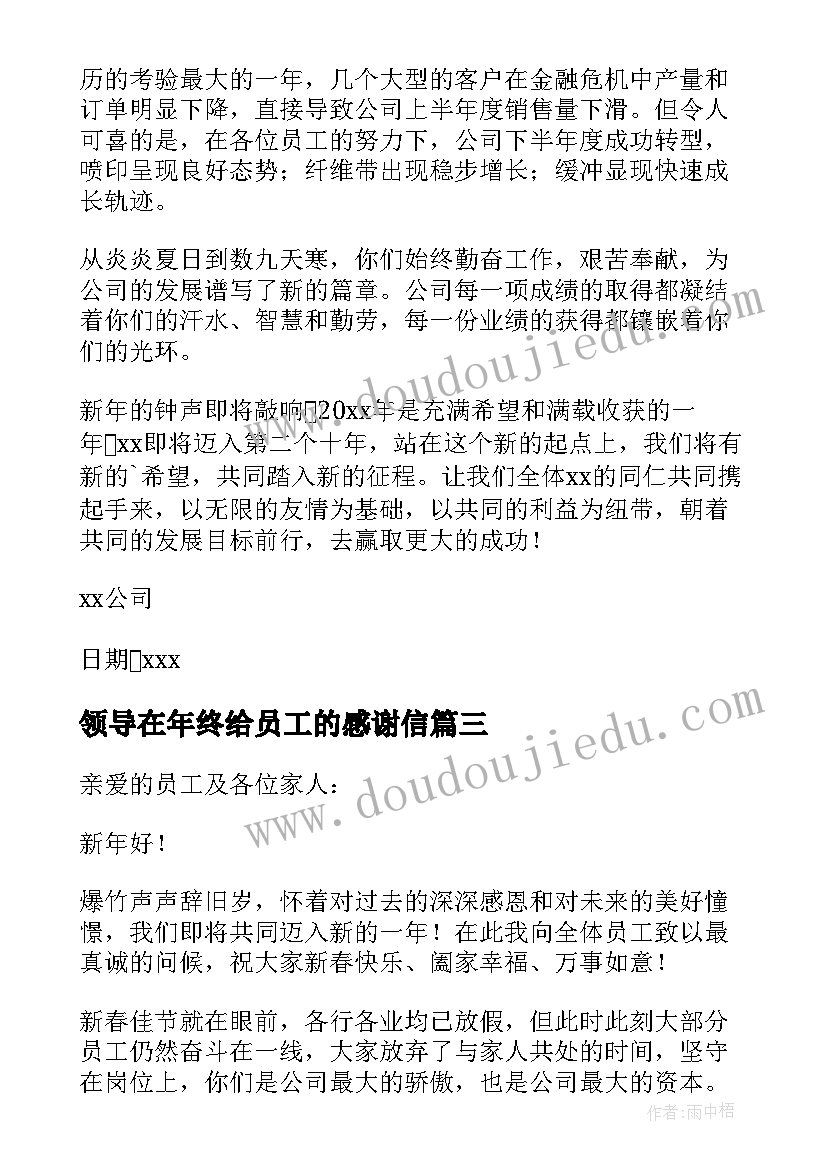 2023年领导在年终给员工的感谢信(实用8篇)