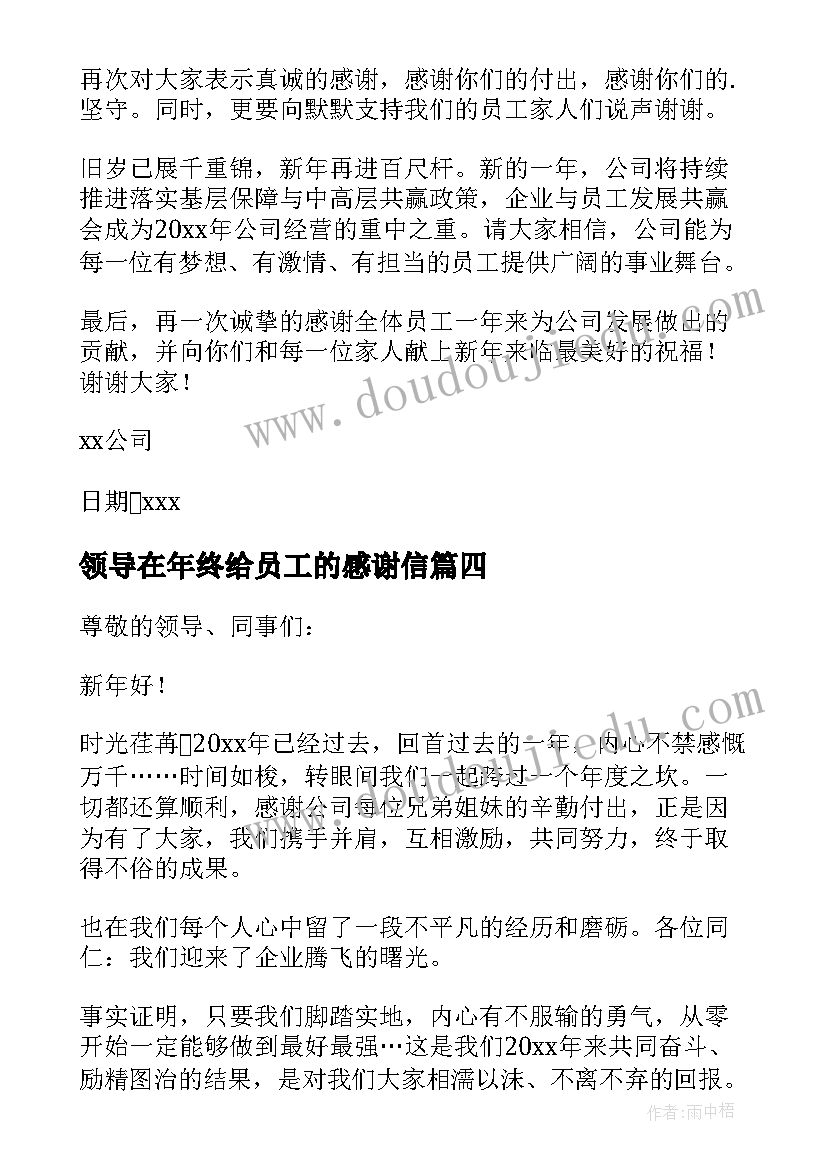 2023年领导在年终给员工的感谢信(实用8篇)