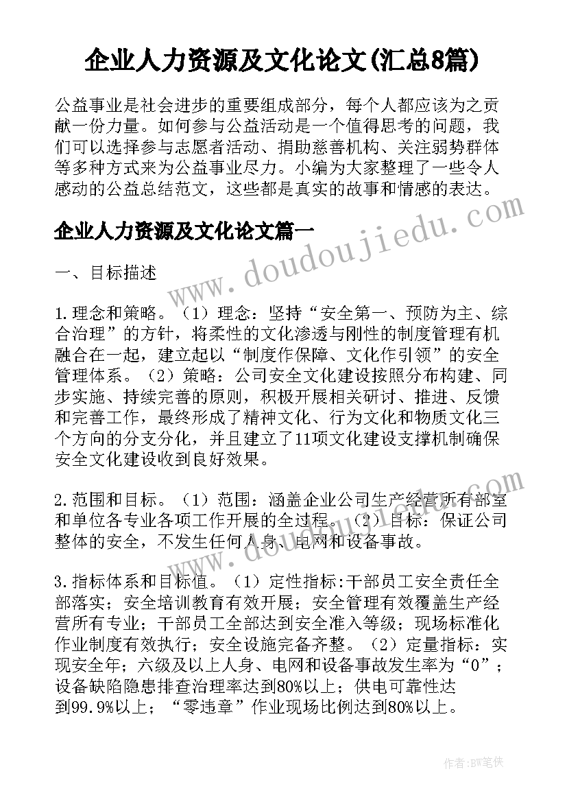 企业人力资源及文化论文(汇总8篇)