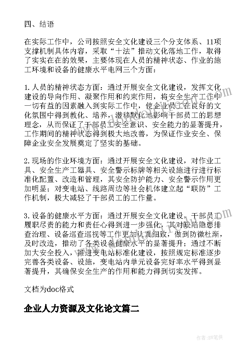 企业人力资源及文化论文(汇总8篇)